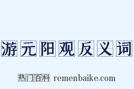 游元阳观反义词是什么意思的图片